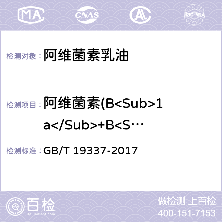 阿维菌素(B<Sub>1a</Sub>+B<Sub>1b</Sub>)质量分数 GB/T 19337-2017 阿维菌素乳油