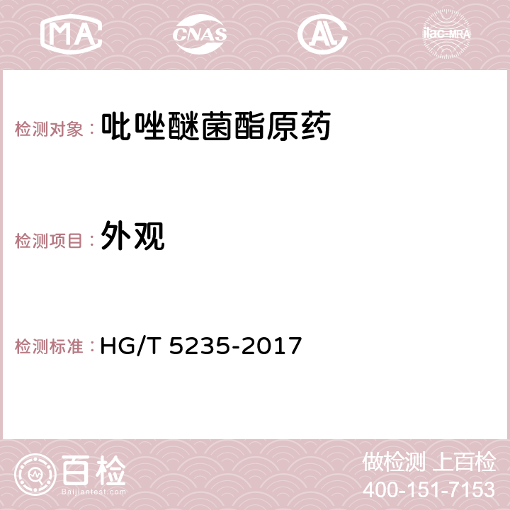 外观 HG/T 5235-2017 吡唑醚菌酯原药