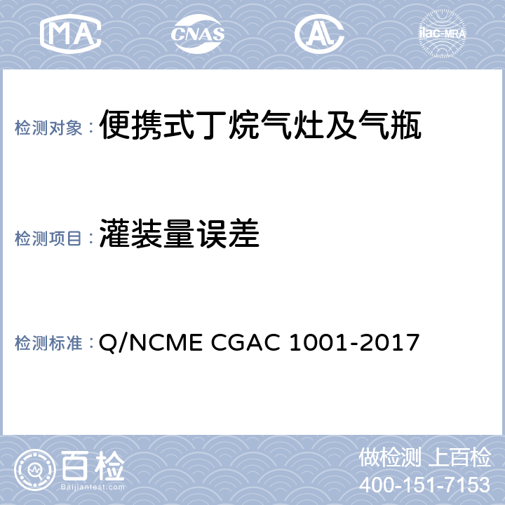 灌装量误差 便携式丁烷气灶及气瓶 Q/NCME CGAC 1001-2017 6.3.5.3/6.4.7