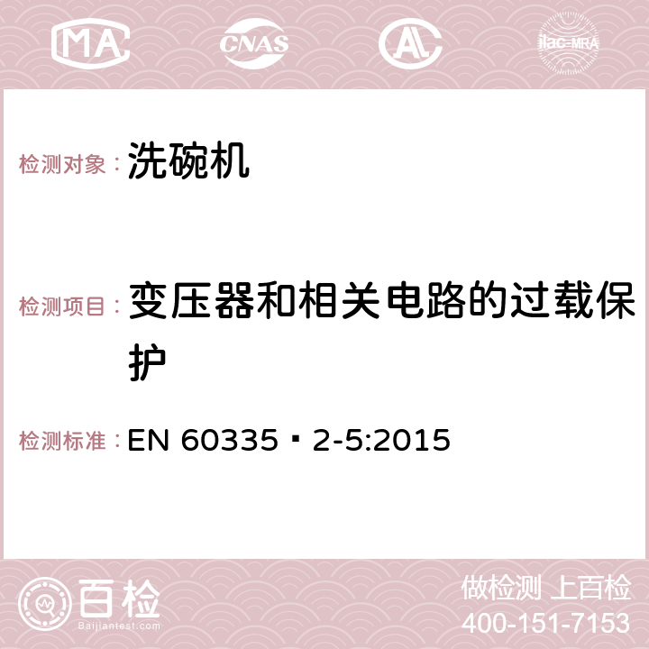 变压器和相关电路的过载保护 家用和类似用途电器的安全：洗碗机的特殊要求 EN 60335—2-5:2015 17