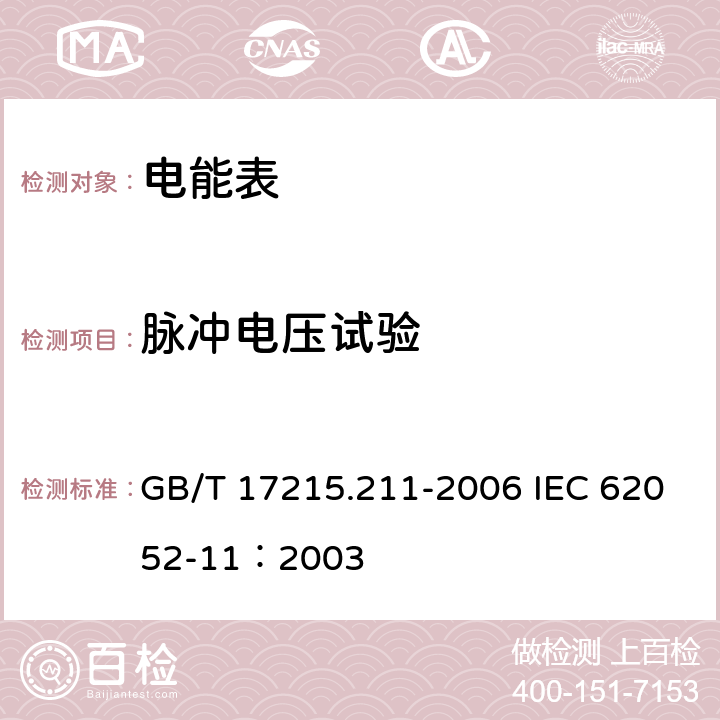 脉冲电压试验 交流电测量设备 通用要求、试验和试验条件第11部分:测量设备 GB/T 17215.211-2006 IEC 62052-11：2003 7.3.2