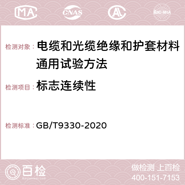 标志连续性 塑料绝缘控制电缆 GB/T9330-2020 第6.1.2