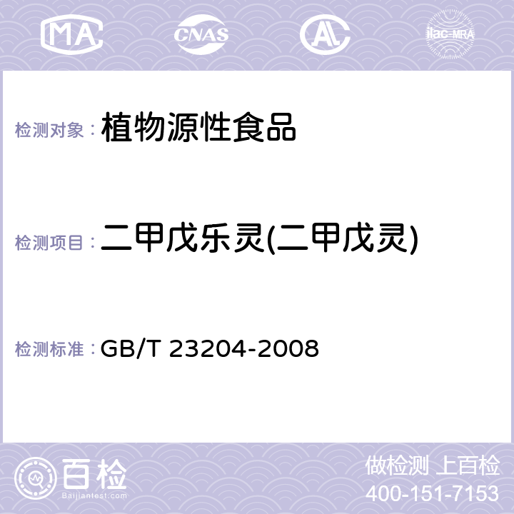 二甲戊乐灵(二甲戊灵) 茶叶中519种农药及相关化学品残留量的测定 气相色谱-质谱法 GB/T 23204-2008