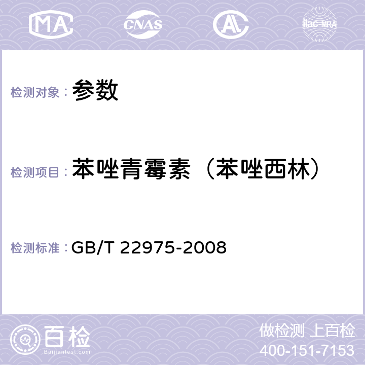 苯唑青霉素（苯唑西林） 《牛奶和奶粉中阿莫西林、氨苄西林、哌拉西林、青霉素G、青霉素V、苯唑西林、氯唑西林、萘夫西林和双氯西林残留量的测定.液相色谱-串联质谱法》GB/T 22975-2008