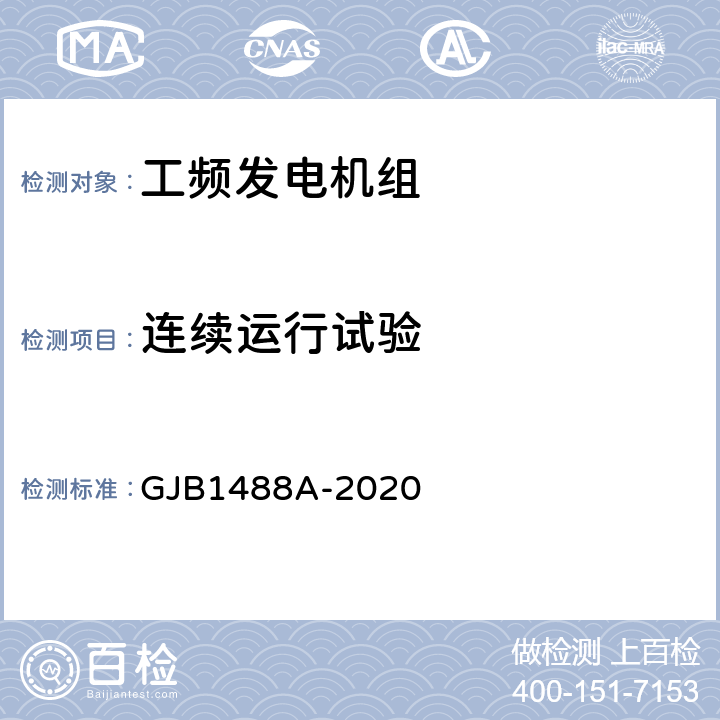 连续运行试验 军用内燃机电站通用试验方法 GJB1488A-2020 430