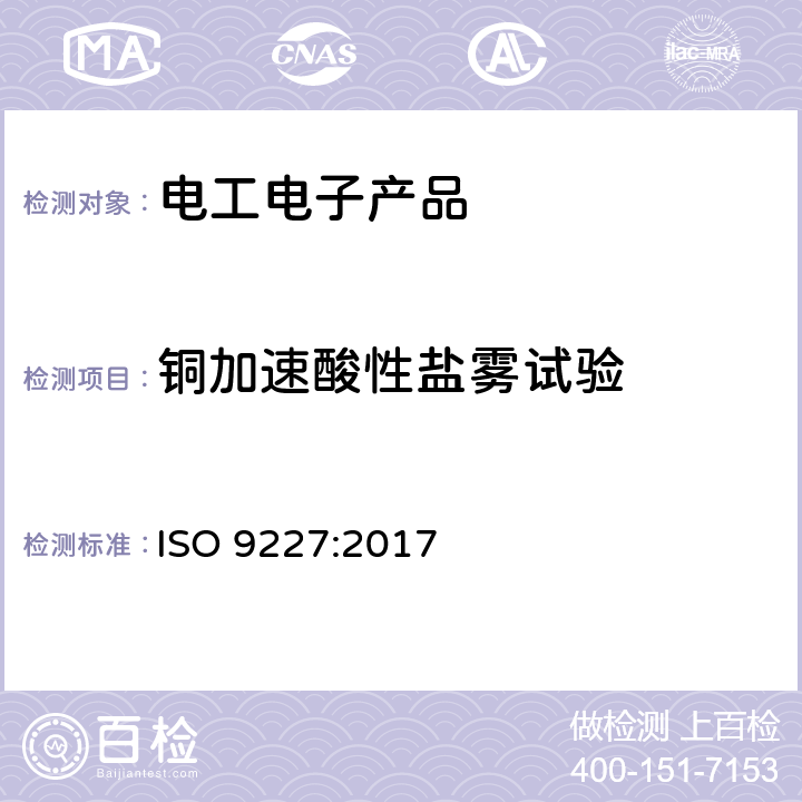 铜加速酸性盐雾试验 人工大气腐蚀试验-盐雾试验 ISO 9227:2017