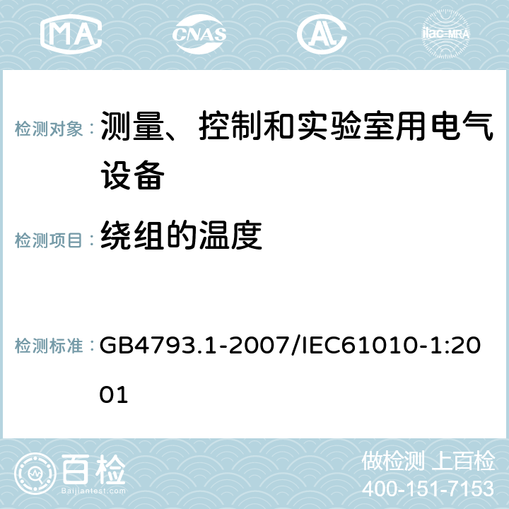 绕组的温度 测量、控制和实验室用电气设备的安全要求 第1部分：通用要求 GB4793.1-2007/IEC61010-1:2001 10.2