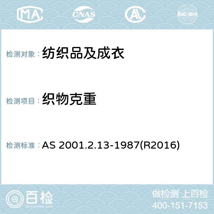 织物克重 纺织品 机织物 单位长度及单位面积的质量测定 AS 2001.2.13-1987(R2016)