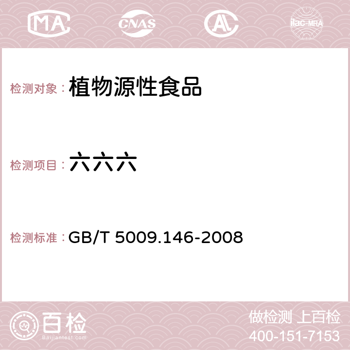 六六六 植物性食品中有機(jī)氯和擬除蟲(chóng)菊酯類(lèi)農(nóng)藥多種殘留量的測(cè)定 GB/T 5009.146-2008
