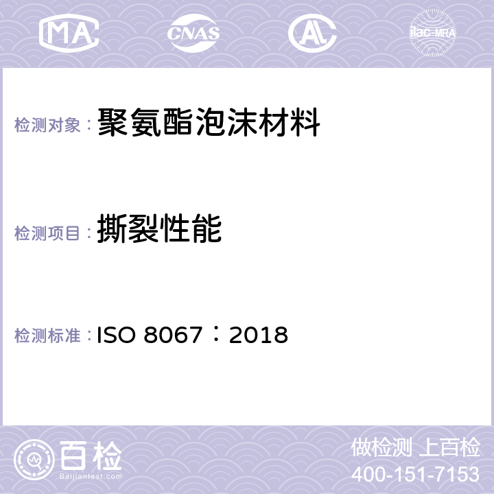 撕裂性能 ISO 8067-2018 软质泡沫聚合材料 撕裂强度的测定