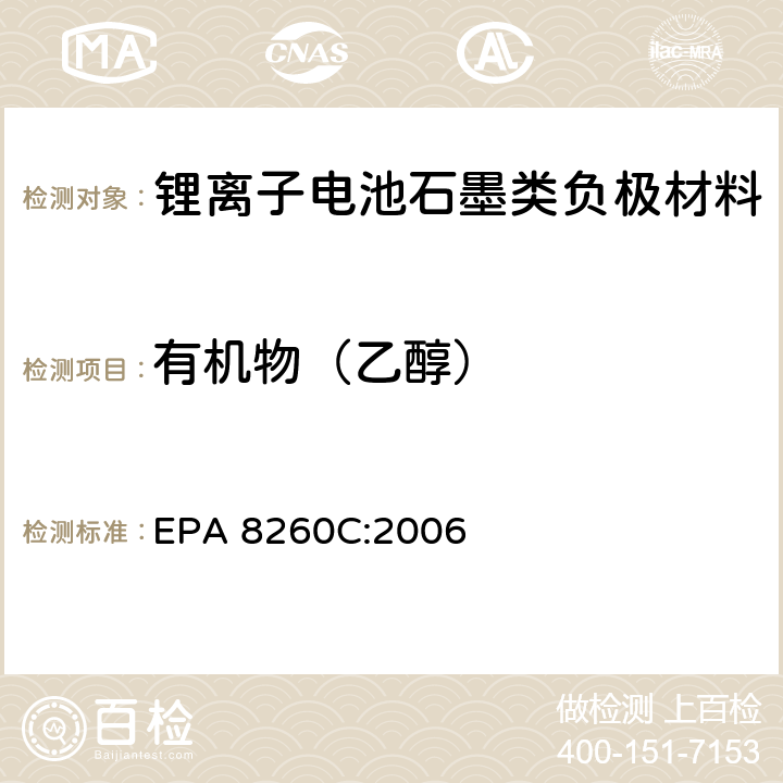 有机物（乙醇） 《挥发性有机物GC-MS测试法》 EPA 8260C:2006