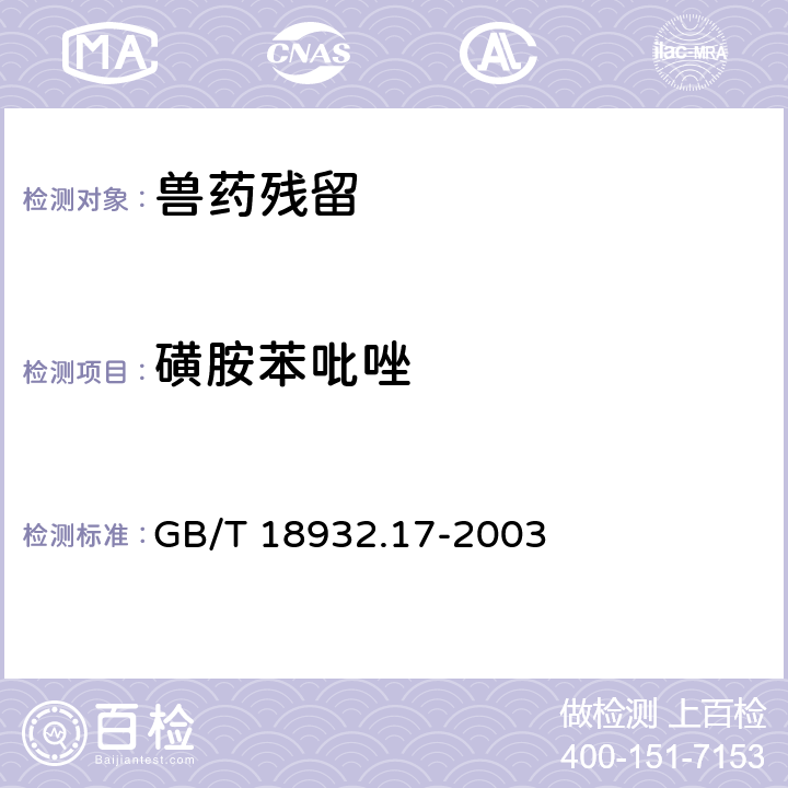 磺胺苯吡唑 《蜂蜜中16种磺胺残留量的测定方法 液相色谱-串联质谱法》 GB/T 18932.17-2003