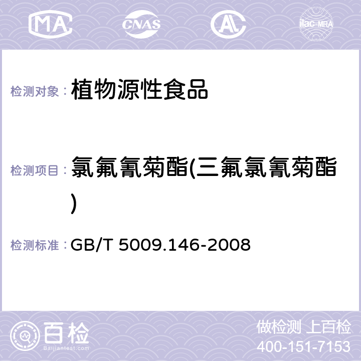 氯氟氰菊酯(三氟氯氰菊酯) 植物性食品中有机氯和拟除虫菊酯类农药多种残留量的测定 GB/T 5009.146-2008