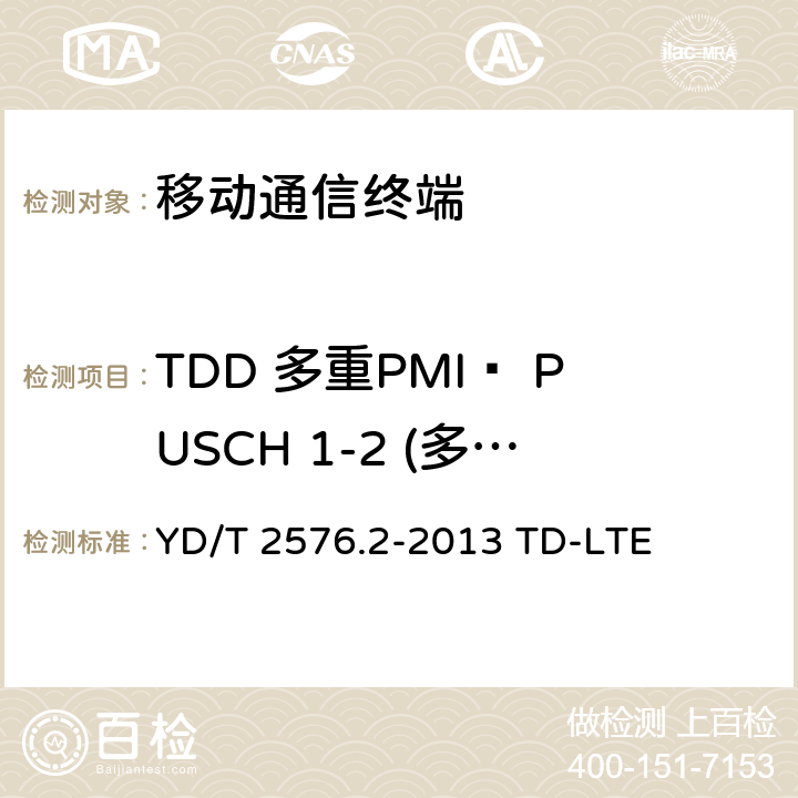 TDD 多重PMI– PUSCH 1-2 (多重PMI) 数字蜂窝移动通信网终端设备测试方法（第一阶段）第2部分：无线射频性能测试 YD/T 2576.2-2013 TD-LTE 9.4.2.1.2