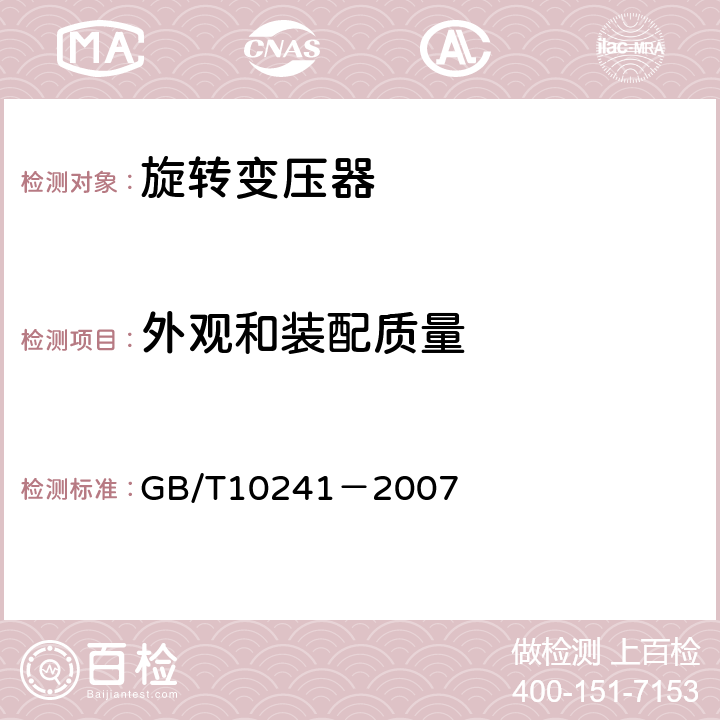 外观和装配质量 旋转变压器通用技术条件 GB/T10241－2007 5.9.1