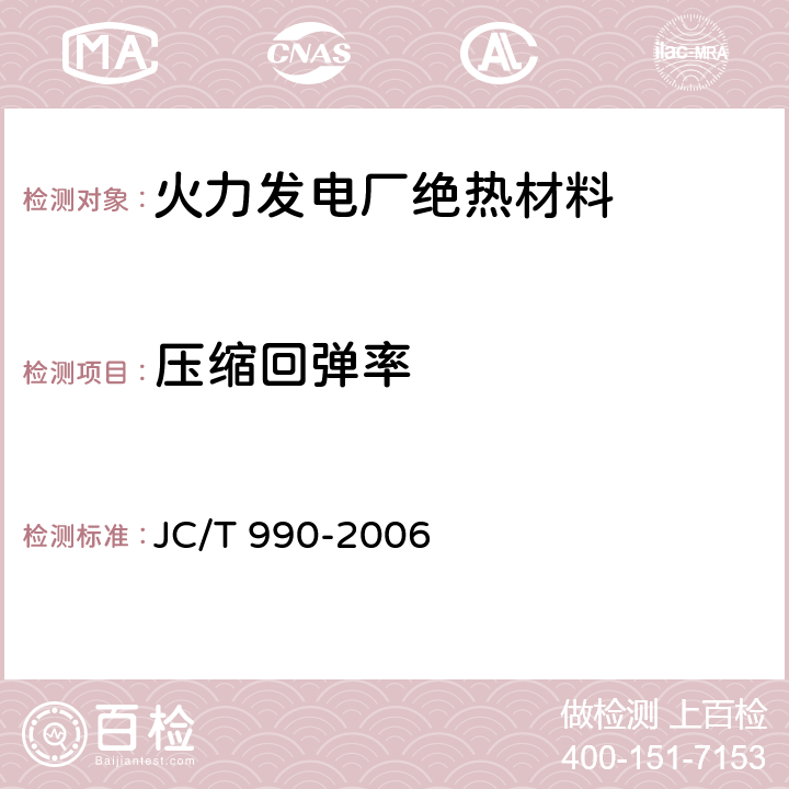 压缩回弹率 复合硅酸盐绝热制品 JC/T 990-2006