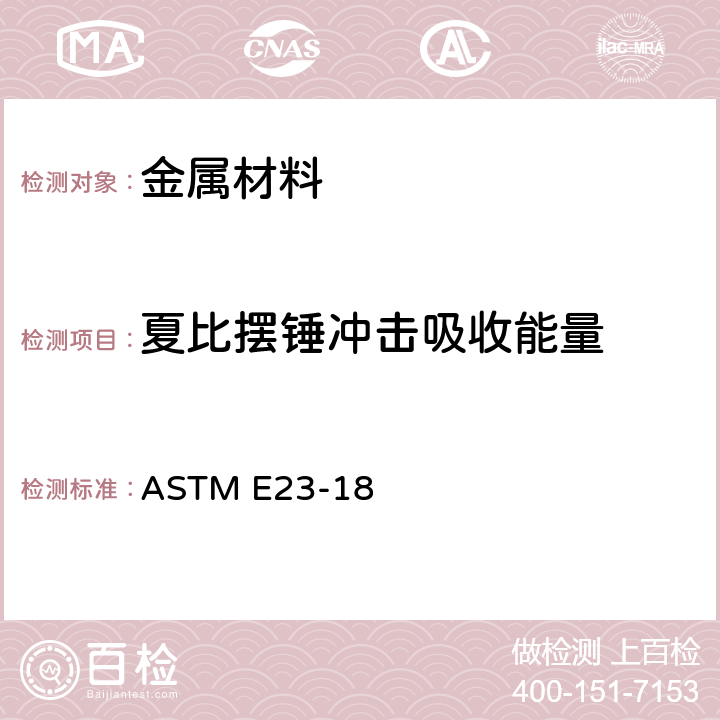 夏比摆锤冲击吸收能量 金属材料缺口试棒冲击测试的标准试验方法 ASTM E23-18