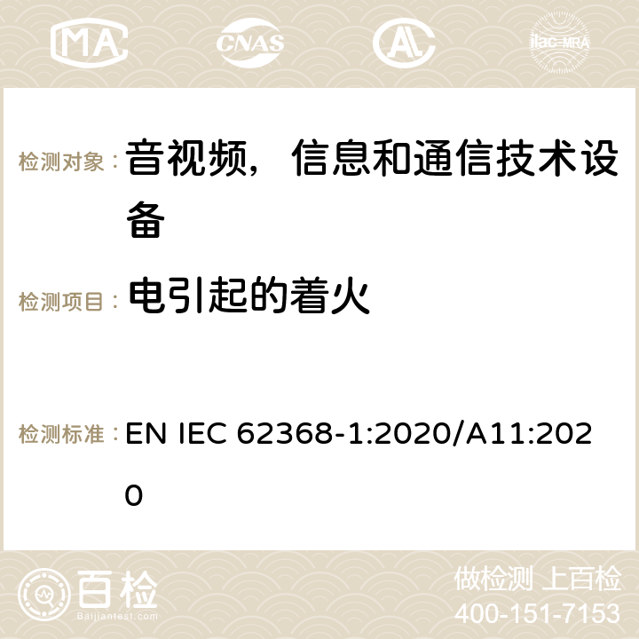 电引起的着火 音频/视频，信息技术和通信技术类设备-第一部分：安全要求 EN IEC 62368-1:2020/A11:2020 6