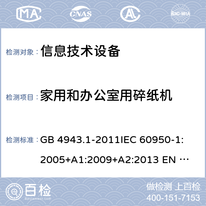 家用和办公室用碎纸机 GB 4943.1-2011 信息技术设备 安全 第1部分:通用要求