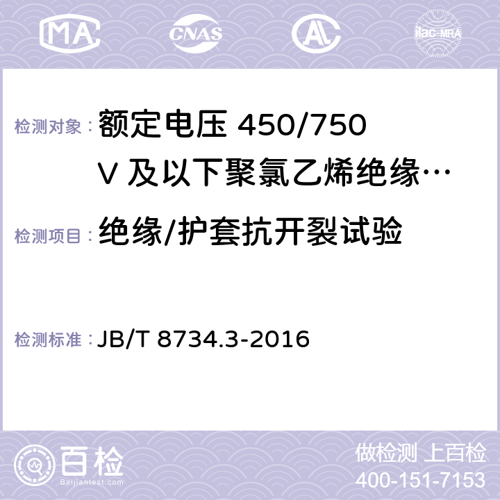 绝缘/护套抗开裂试验 额定电压450/750V及以下聚氯乙烯绝缘电缆电线和软线 第3部分：连接用软电线 JB/T 8734.3-2016 7