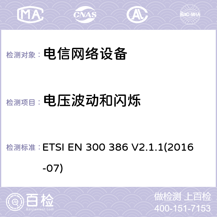 电压波动和闪烁 通讯网路产品的电磁兼容标准;涵盖2014/30/EU指令基本要求的统一标准 ETSI EN 300 386 V2.1.1(2016-07) 6.1