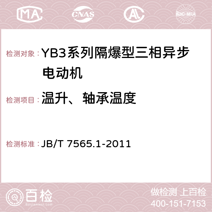 温升、轴承温度 隔爆型三相异步电动机技术条件第1部分：YB3系列隔爆型三相异步电动机(机座号63~355) JB/T 7565.1-2011 5.6 b