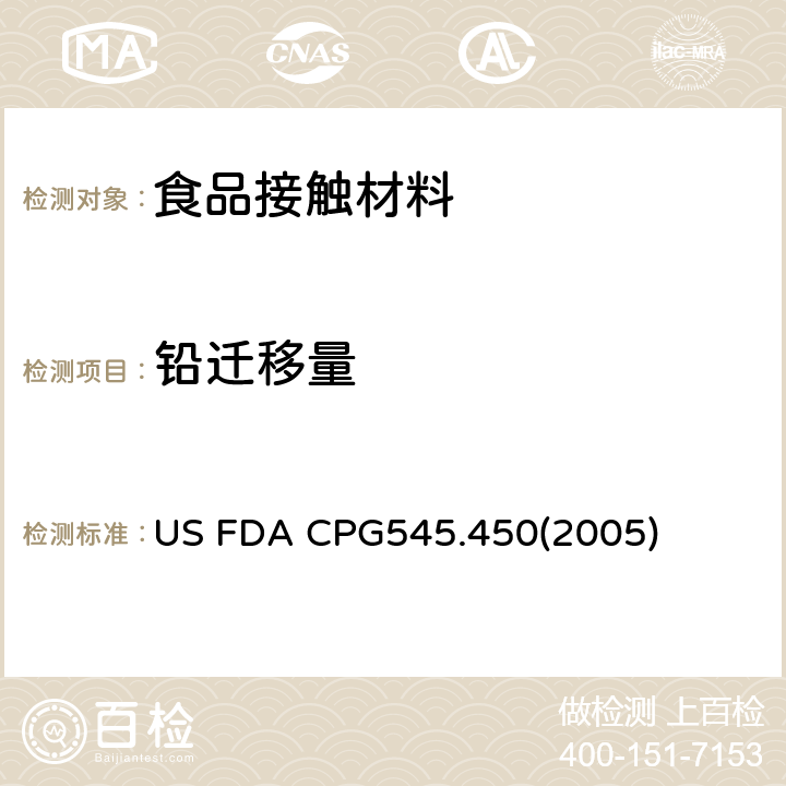 铅迁移量 US FDA CPG545.450(2005) 美国关于进口及国产陶瓷中铅含量 US FDA CPG545.450(2005)