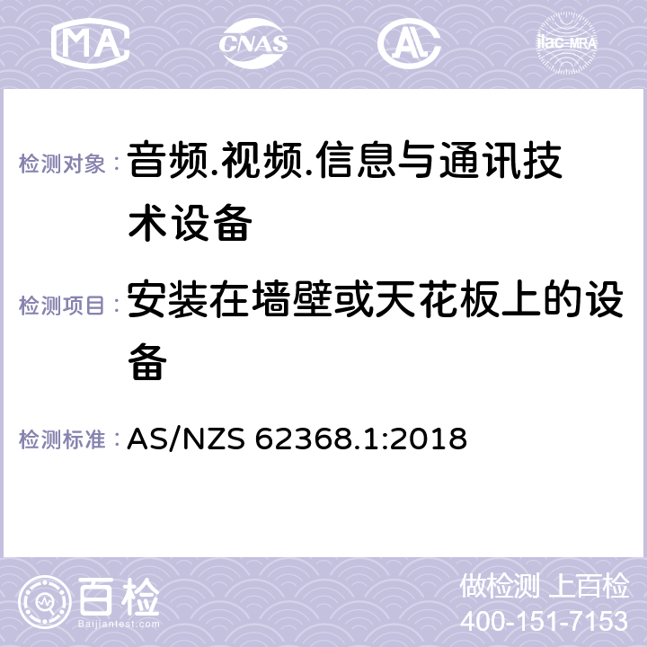 安装在墙壁或天花板上的设备 音频/视频、信息技术和通信技术设备 第1部分：安全要求 AS/NZS 62368.1:2018 8.7