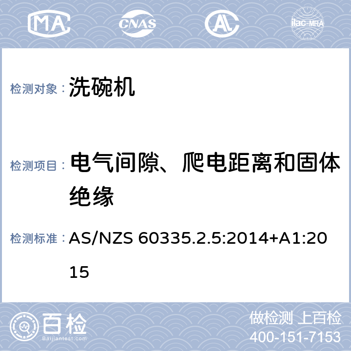 电气间隙、爬电距离和固体绝缘 家用和类似用途电器的安全：洗碗机的特殊要求 AS/NZS 60335.2.5:2014+A1:2015 29