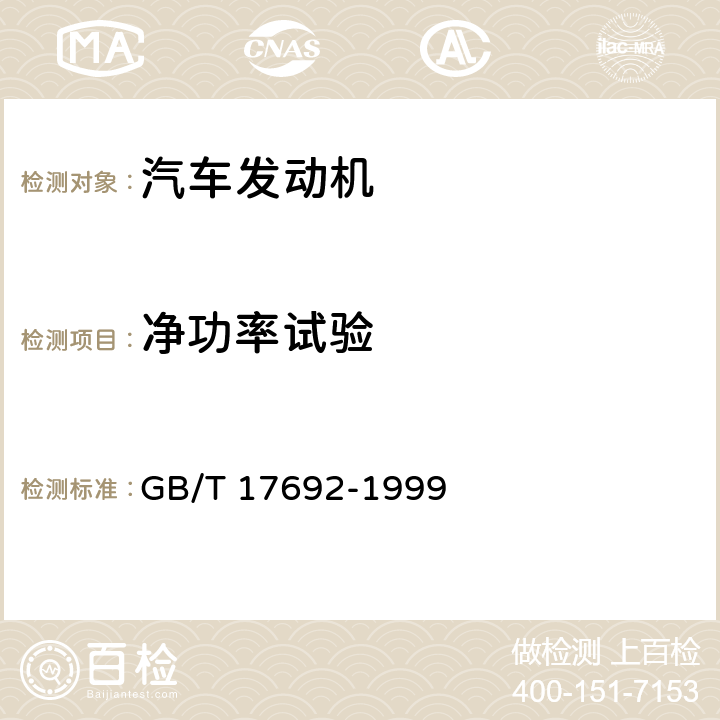 净功率试验 汽车用发动机净功率测试方法 GB/T 17692-1999 5.2