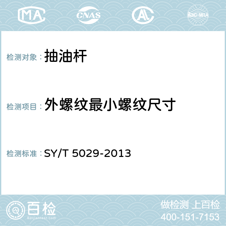 外螺纹最小螺纹尺寸 抽油杆 SY/T 5029-2013 A.5