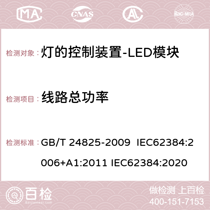 线路总功率 LED模块用直流或交流电子控制装置 性能要求 GB/T 24825-2009 IEC62384:2006+A1:2011 IEC62384:2020 8