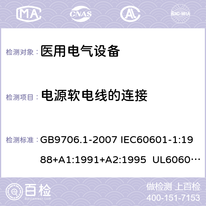 电源软电线的连接 医用电气设备 第1部分:安全通用要求 GB9706.1-2007 IEC60601-1:1988+A1:1991+A2:1995 UL60601-1:2003 CSA-C22.2 No.601.1:1990 57.4