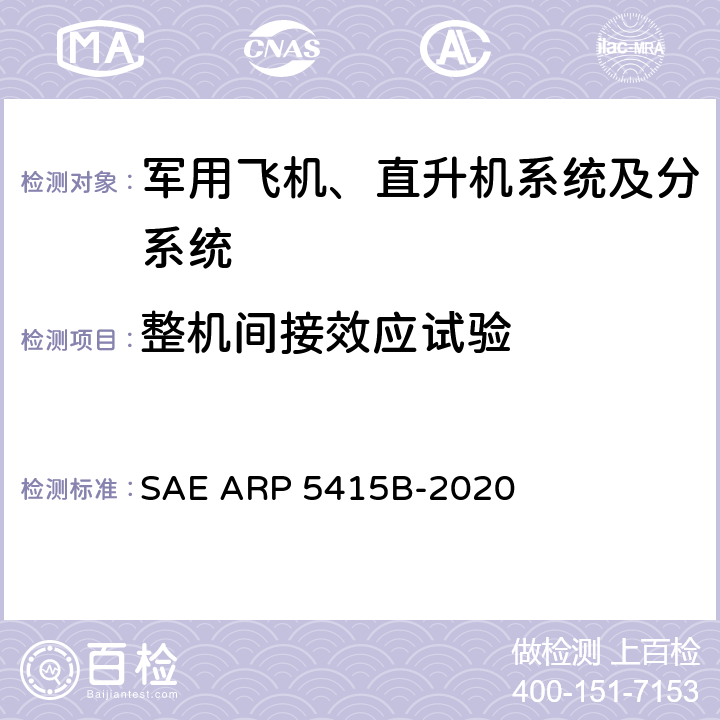 整机间接效应试验 飞机电子电气系统雷电间接效应试验手册 SAE ARP 5415B-2020 6.5.7