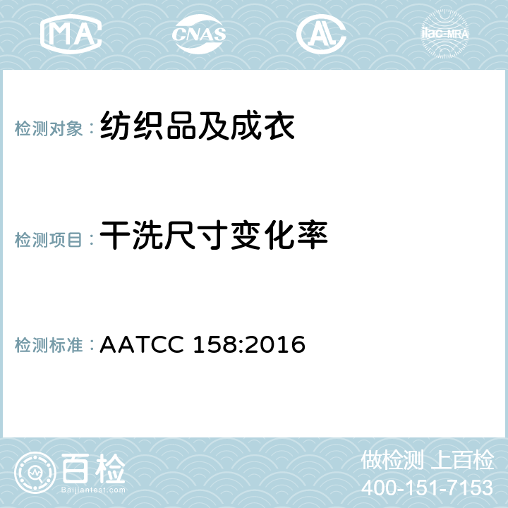 干洗尺寸变化率 AATCC 158:2016 纺织品过氯乙烯的测定 