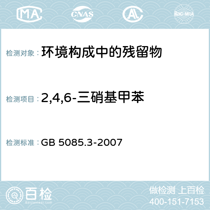 2,4,6-三硝基甲苯 危险废物鉴别标准 浸出毒性鉴别 GB 5085.3-2007 附录10