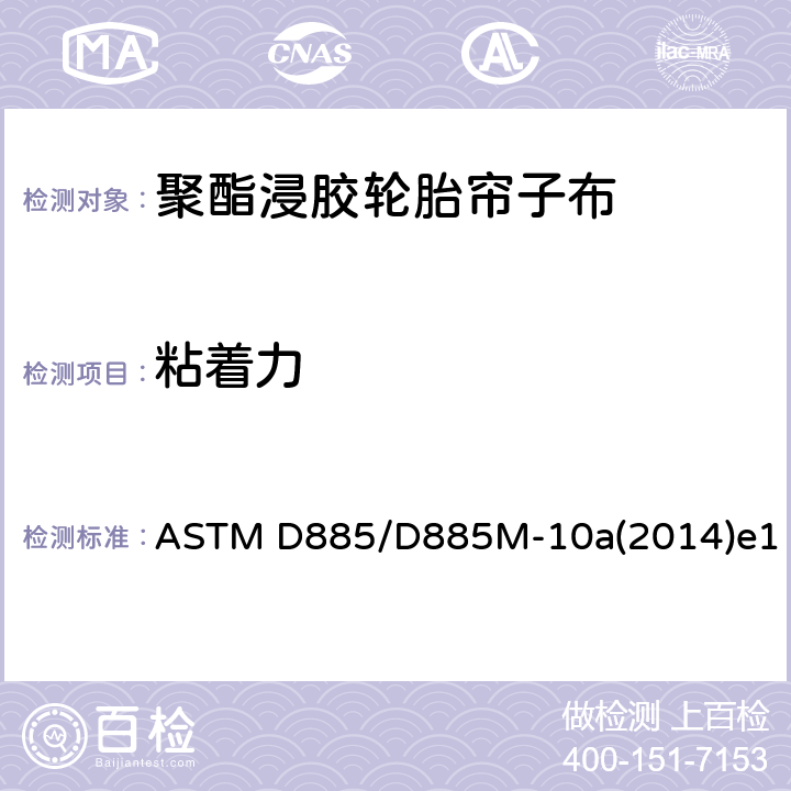 粘着力 轮胎帘子线、轮胎帘子布和合成纤维工业丝的检测方法 ASTM D885/D885M-10a(2014)e1