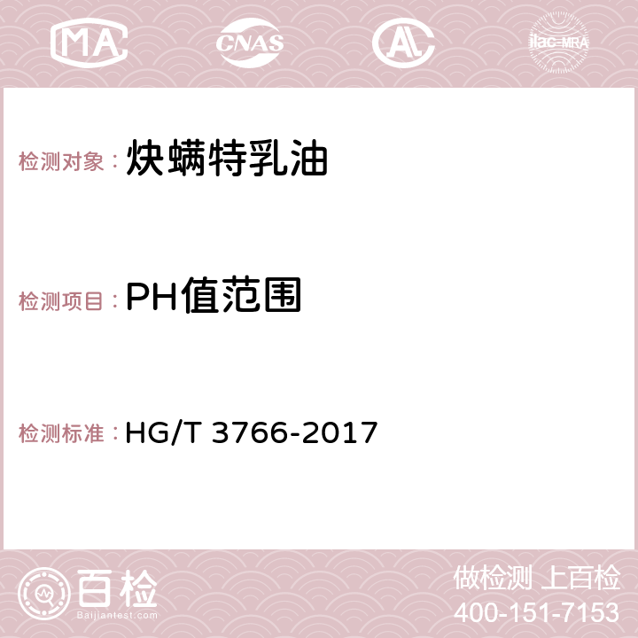 PH值范围 《炔螨特乳油》 HG/T 3766-2017 4.7