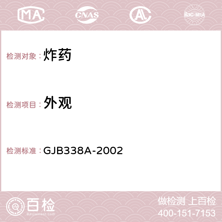 外观 《梯恩梯规范》 GJB338A-2002 4.6.7