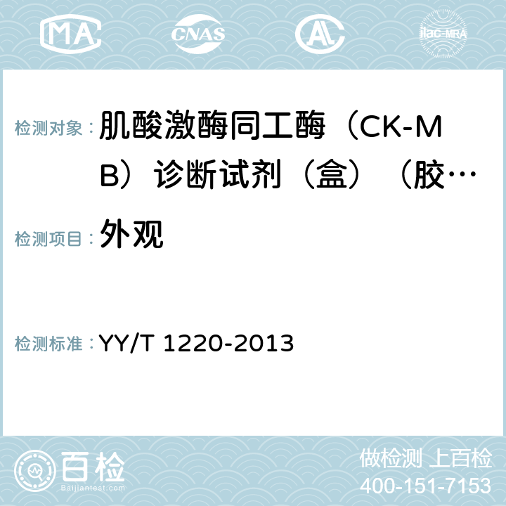 外观 肌酸激酶同工酶（CK-MB）诊断试剂（盒）（胶体金法） YY/T 1220-2013 4.1.1