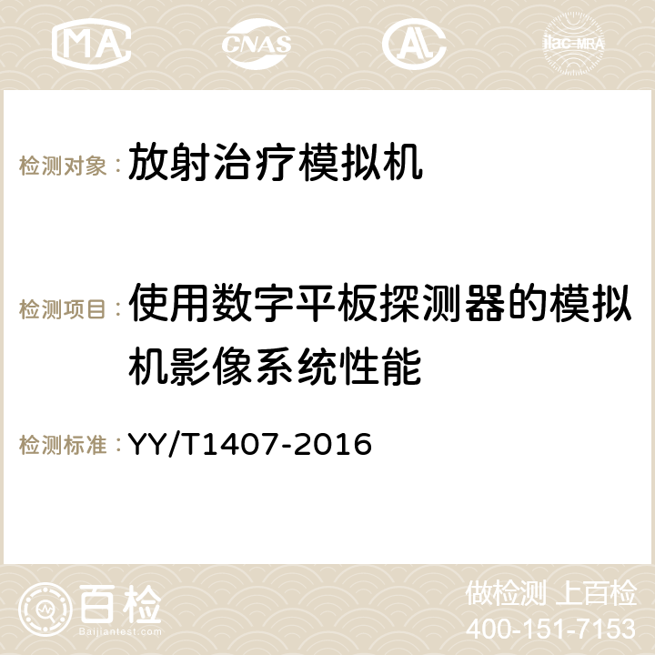 使用数字平板探测器的模拟机影像系统性能 放射治疗模拟机影像系统性能和试验方法 YY/T1407-2016 5.2