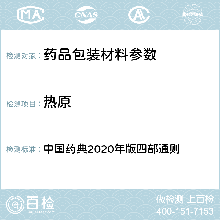 热原 热原检查法 中国药典2020年版四部通则 （1142）