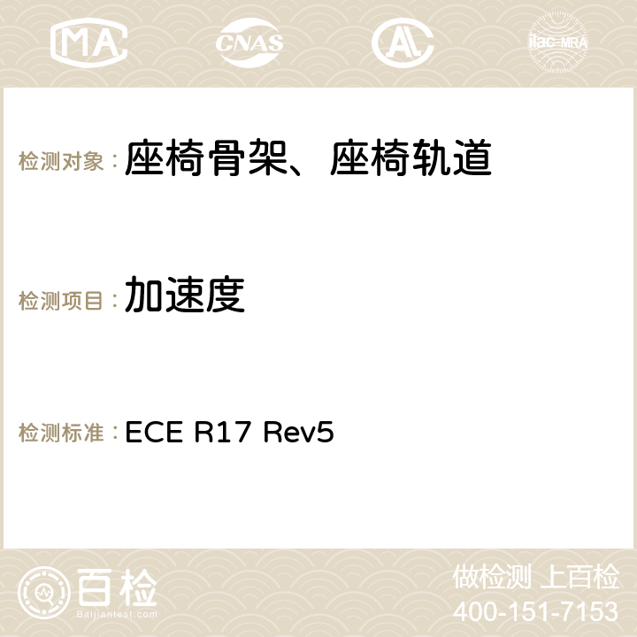 加速度 关于就座椅、座椅固定点和头枕方面批准车辆的统一规定 ECE R17 Rev5 5.16 annex 9