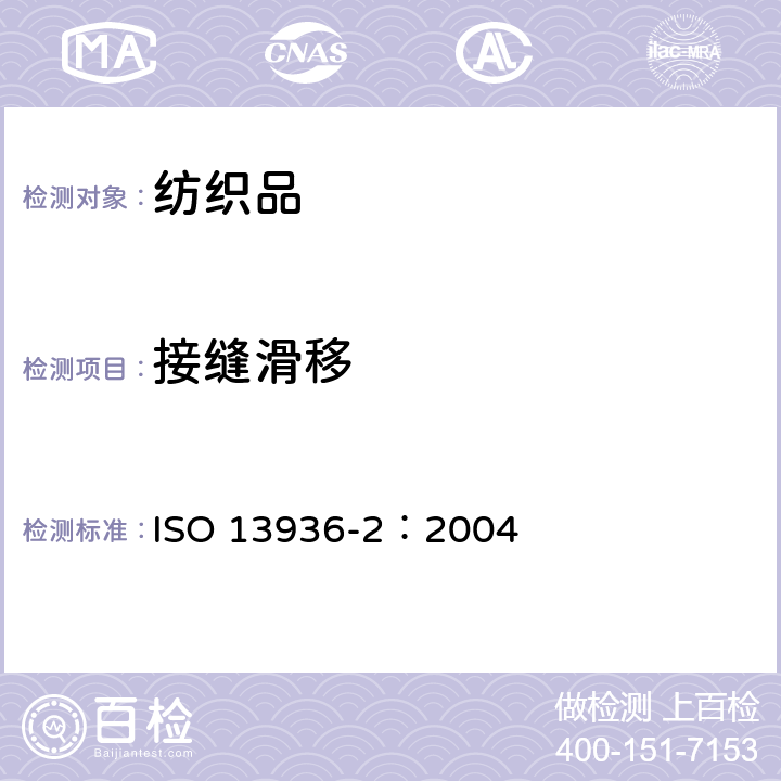 接缝滑移 纺织品. 机织物接缝处纱线抗滑移的测定. 第2部分：负定荷法 ISO 13936-2：2004