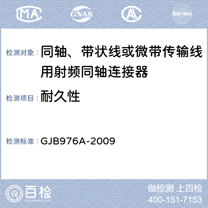 耐久性 GJB 976A-2009 同轴、带状线或微带传输线用射频同轴连接器通用规范 GJB976A-2009