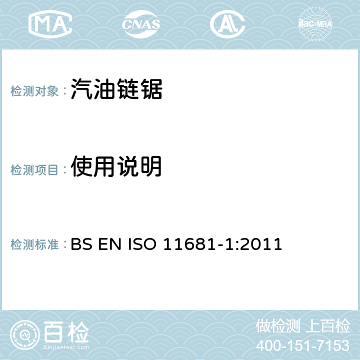 使用说明 手持式链锯的安全要求和测试--第1部分：油锯 BS EN ISO 11681-1:2011 5