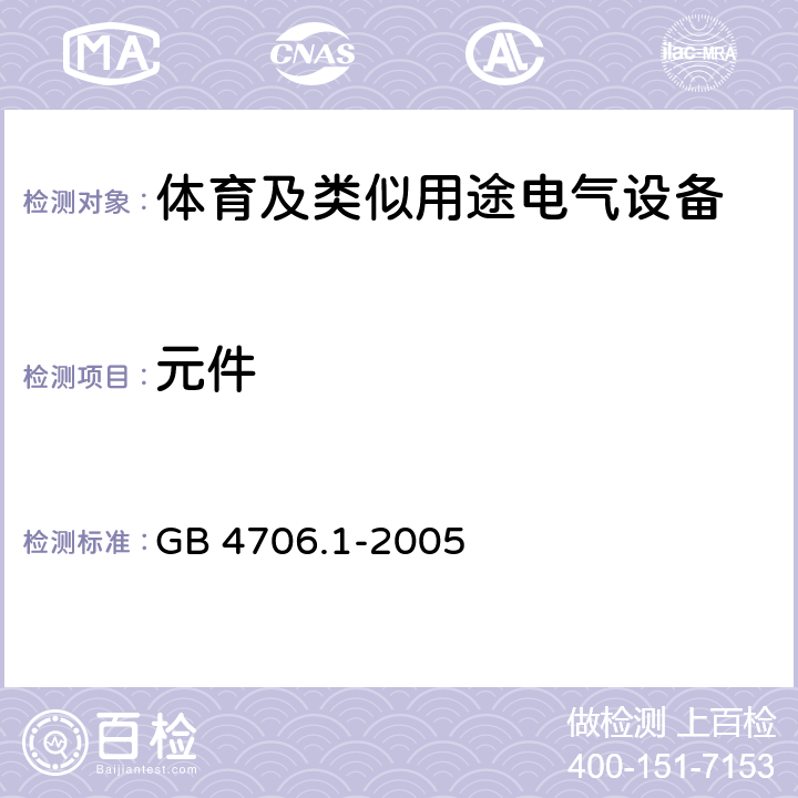 元件 家用和类似用途电器的安全 第1部分通用要求 GB 4706.1-2005 24