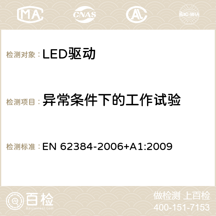 异常条件下的工作试验 LED 模块用直流或交流电子控制装置 性能要求 EN 62384-2006+A1:2009 12