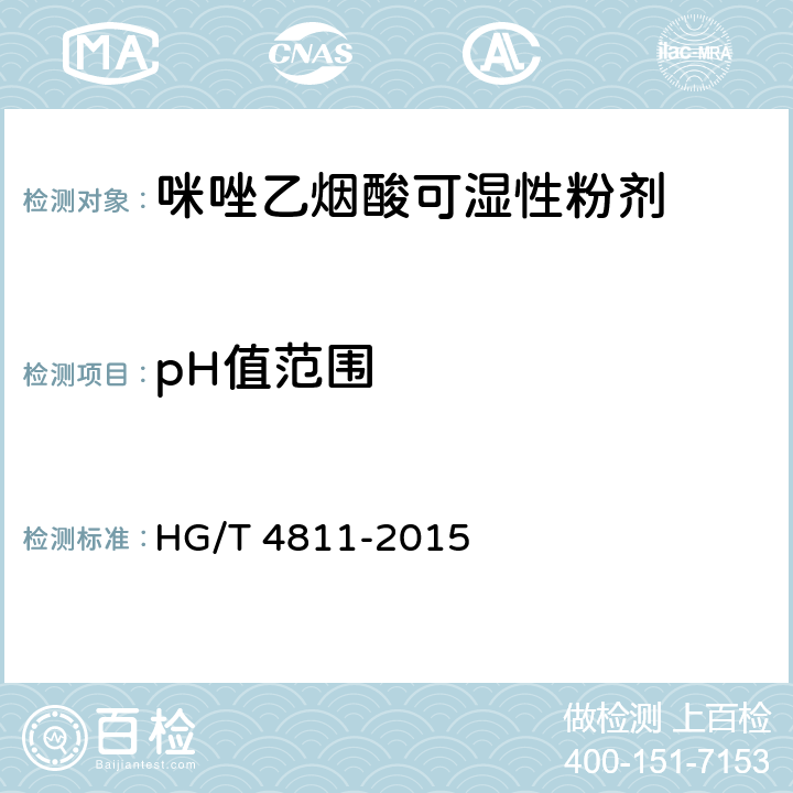 pH值范围 《咪唑乙烟酸可湿性粉剂》 HG/T 4811-2015 4.5