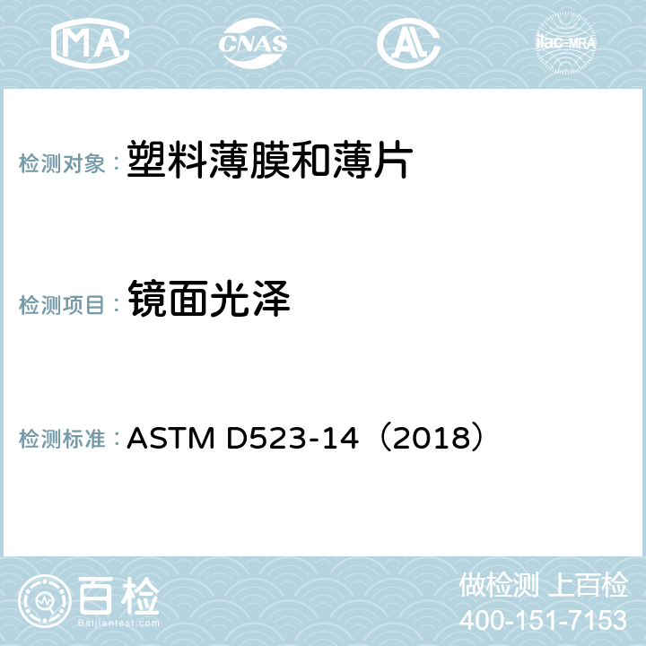 镜面光泽 镜面光泽标准试验方法 ASTM D523-14（2018）